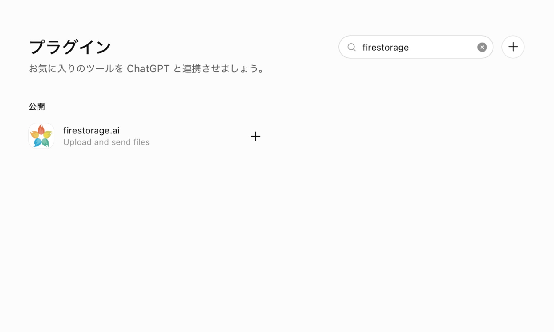 ChatGPTのプラグイン画面。検索欄に「firestorage」と入力し、公開の下に表示されたfirestorage.aiと、その右の+ボタンを示している